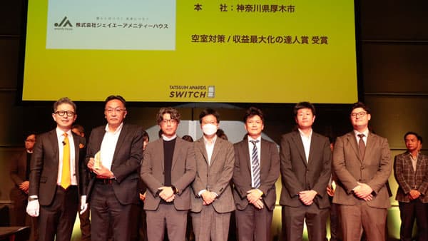 TATSUJIN AWARDSSWITCH2023「空室対策収益最大化の達人賞」受賞　ＪＡアメニティハウス