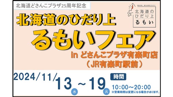 「北海道のひだり上るもいフェア」東京・有楽町のどさんこプラザで開催