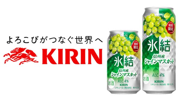 「キリン 氷結 信州産シャインマスカット」14日から期間限定で発売