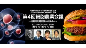 細胞農業・培養肉に関する学術集会「第4回細胞農業会議」開催