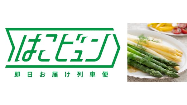 新幹線で産地直送　新鮮な「オーガニックアスパラガス」ビオセボン店舗で販売　イオン