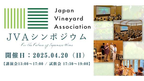 ワイン用ブドウ栽培の未来を語る「第4回JVAシンポジウム開催」JVA