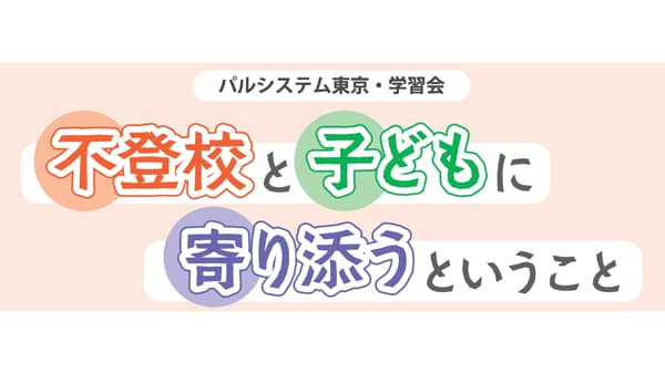不登校・ひきこもり相談交流会　28日に開催　パルシステム東京