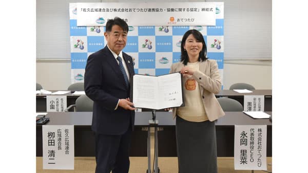 長野県「佐久広域連合」と連携協力・協働に関する協定締結　おてつたび