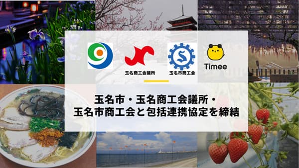 熊本県玉名市などと包括連携協定を締結　タイミー