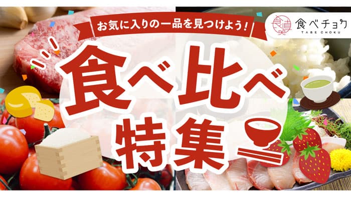 自分好みの食材が見つかる「食べ比べ特集」開始　食べチョク