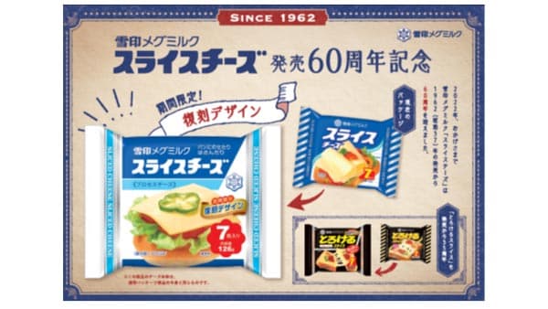 「スライスチーズ」発売60周年　"昭和レトロ"なパッケージ復刻　雪印メグミルク