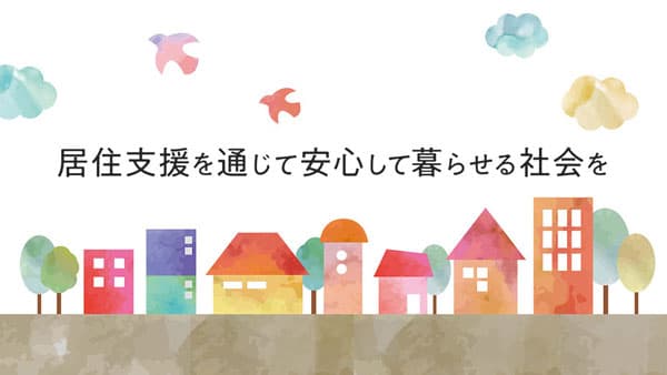 シンポジウム「居住支援の未来　居住の保障の確立を求めて」開催　全居協