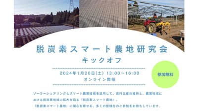 「脱炭素スマート農地研究会キックオフウェビナー」20日に開催　千葉エコ・エネルギー