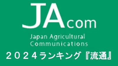 【2024年・JAcom PVランキング】「流通」新１万円札の顔、幻の卵屋さん、農業×観光　「物語」発信しコト消費の波に乗る