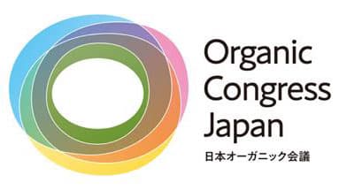 第1回「日本オーガニックカンファレンス」開催　日本オーガニック会議