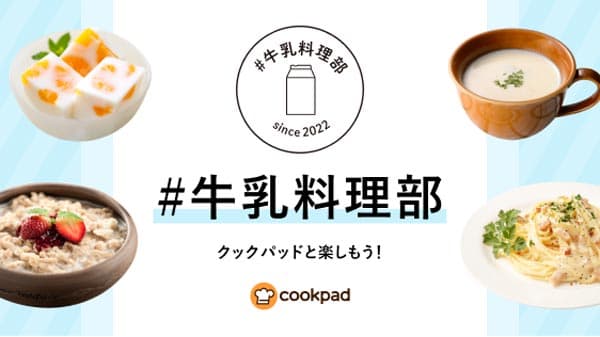 農水省「 NEW（乳）プラスワンプロジェクト」と「#牛乳料理部」に参画　クックパッド
