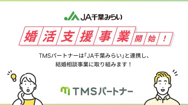 ＪＡ千葉みらいと連携　組合員の結婚支援プロジェクト始動　TMSパートナー