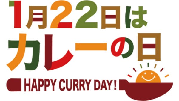 1月22日は「カレーの日」プレゼントキャンペーン実施　全日本カレー工業協同組合