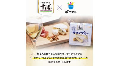 「明治北海道十勝カマンブルー」ポケットマルシェで20日から販売