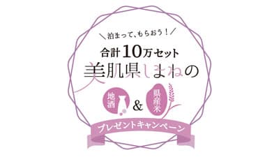 県外からの宿泊客に「美肌県しまねの地酒・県産米プレゼントキャンペーン」開催