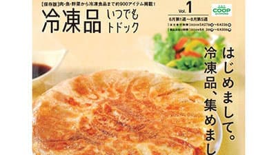 新カタログ「冷凍品いつでもトドック」配付開始　冷凍品1400品目に拡大　コープさっぽろ