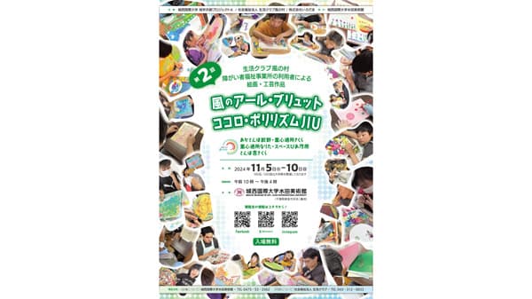 障がい×アート×大学「アール・ブリュット展」開催　生活クラブ風の村