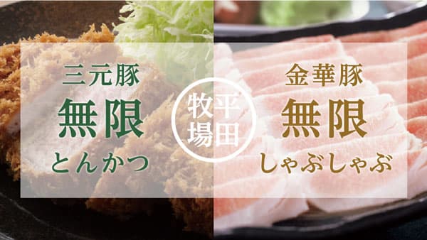 「三元豚、無限とんかつ」「金華豚、無限しゃぶしゃぶ」食べ放題　都内で開催　平田牧場
