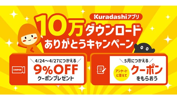 毎日新しいおトクが見つかる「Kuradashi公式アプリ」10万ダウンロードを突破　クラダシ