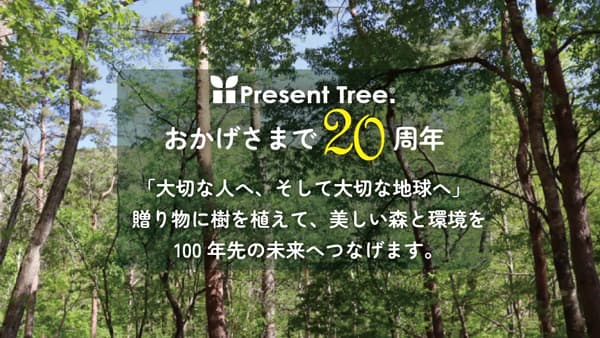 森林再生プロジェクト「Present Tree」20周年で新提案　企業向けに祝花代わりの植樹を　認定NPO法人環境リレーションズ研究所