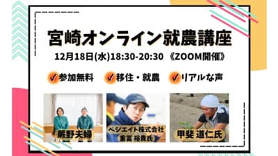 先輩移住者と宮崎移住の本音トーク　就農オンライン講座開催