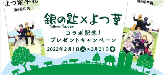 「銀の匙 Silver Spoon」とコラボパッケージ　期間限定で発売　よつ葉乳業
