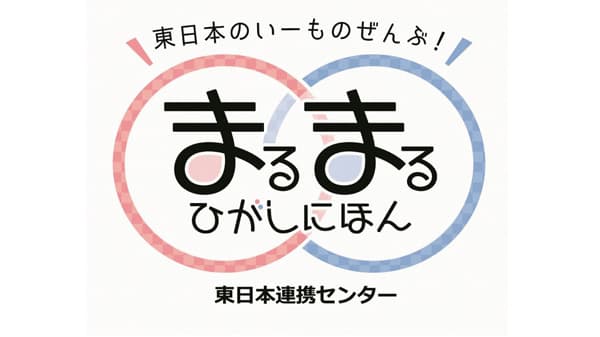 まるまるひがしにほん　岩手県「はちまんたいマルシェ」開催　さいたま市
