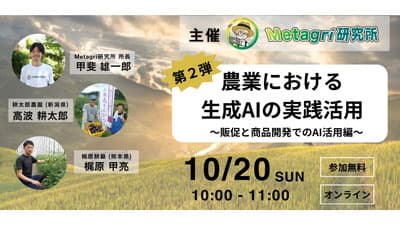 「生成AI×農業」による販促・商品開発実践　無料セミナー開催　農情人