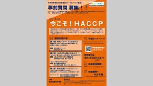 食の安全都民フォーラム「今こそ！HACCP（ハサップ）」質問募集