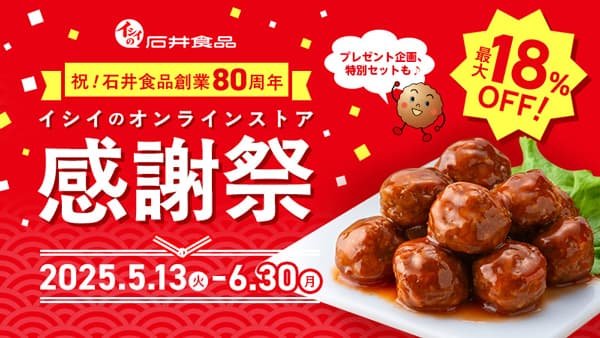 石井食品80周年感謝祭　特別セット・セール品を期間限定で販売