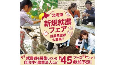 就農希望者と農業関係者をつなぐ「北海道新規就農フェア2024」札幌市で開催