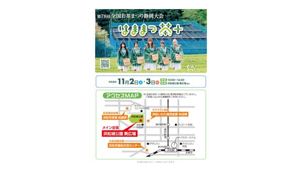 「第78回全国お茶まつり静岡大会」浜松市で11月に開催