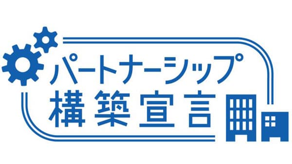 「パートナーシップ構築宣言」を公表　ぐるなび