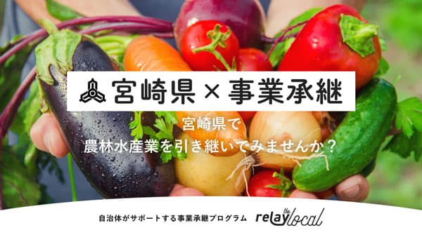 宮崎県内の農林水産業　後継者募集「relay the local 宮崎県」開設　relay