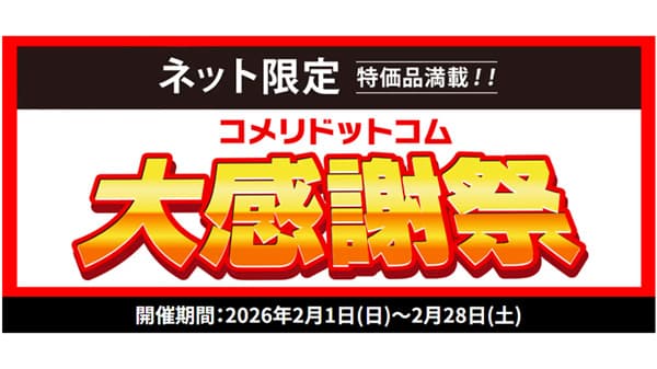 「コメリドットコム大感謝祭」大特価セール開催中