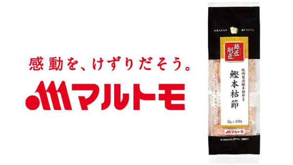 「節匠削匠鰹本枯節」大日本水産会会長賞 受賞　マルトモ
