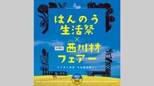 飯能市内の農林業など集結「はんのう生活祭」「西川材フェアー」13日に開催
