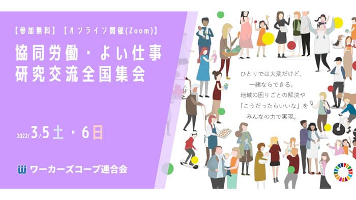 「よい仕事」を学びあう全国集会　オンラインで開催　ワーカーズコープ