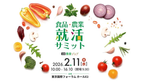 農業・食品特化の合同企業説明会「食品・農業就活サミット」27卒向けに開催