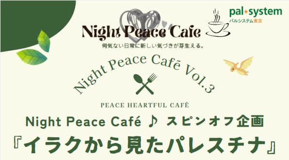 「子ども支援の現場から見たパレスチナ」トークイベント開催　パルシステム東京