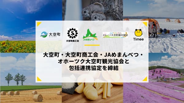 北海道大空町・大空町商工会・ＪＡめまんべつ・オホーツク大空町観光協会と包括連携協定　タイミー