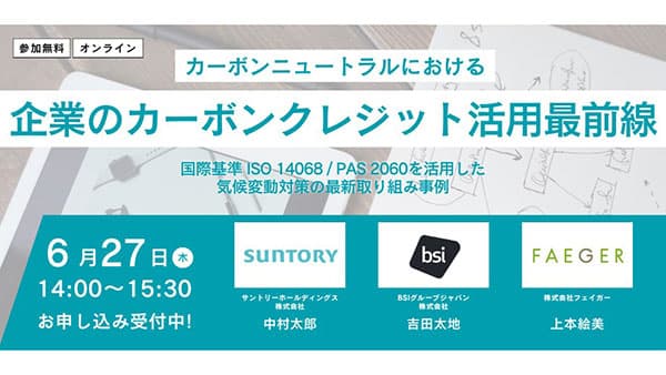 企業向け「カーボンクレジット活用最前線セミナー」開催　フェイガー
