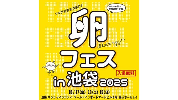 「卵フェス」先行チケット販売開始　日本たまごかけごはん研究所