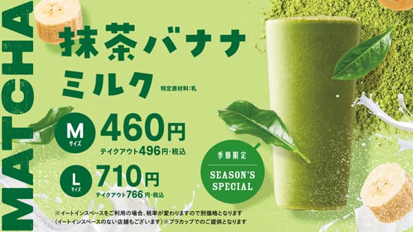 抹茶好きも満足「抹茶バナナミルク」期間限定で新登場　青木フルーツ