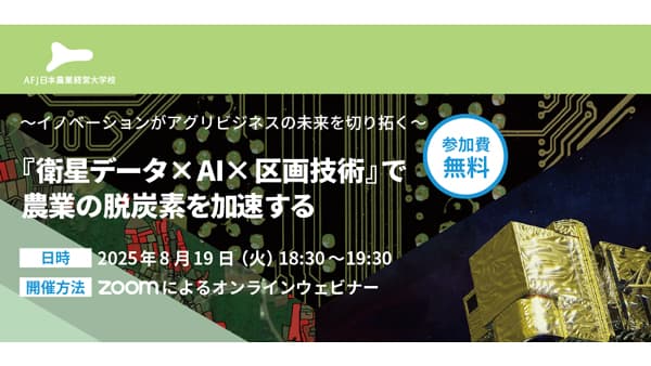 アグリビジネスの新たな可能性を紹介　オンラインセミナー開催　アグリフューチャージャパン
