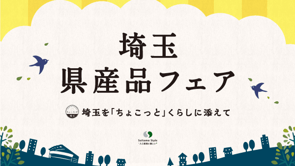 "クラフトビールが大集合"埼玉県産品フェア　JR大宮駅で開催　埼玉県物産観光協会