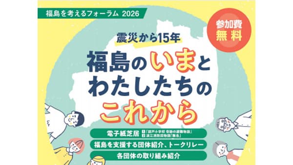 原発事故から15年「福島を考えるフォーラム2026」開催　パルシステム千葉