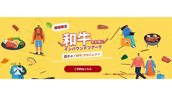 インバウンドツアー限定　和牛肉メニューがお得に味わえるキャンペーン開始「団タメ！」