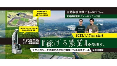 スマート農業が学べる「人材育成講座」熊本県八代市で開講　こゆ財団
